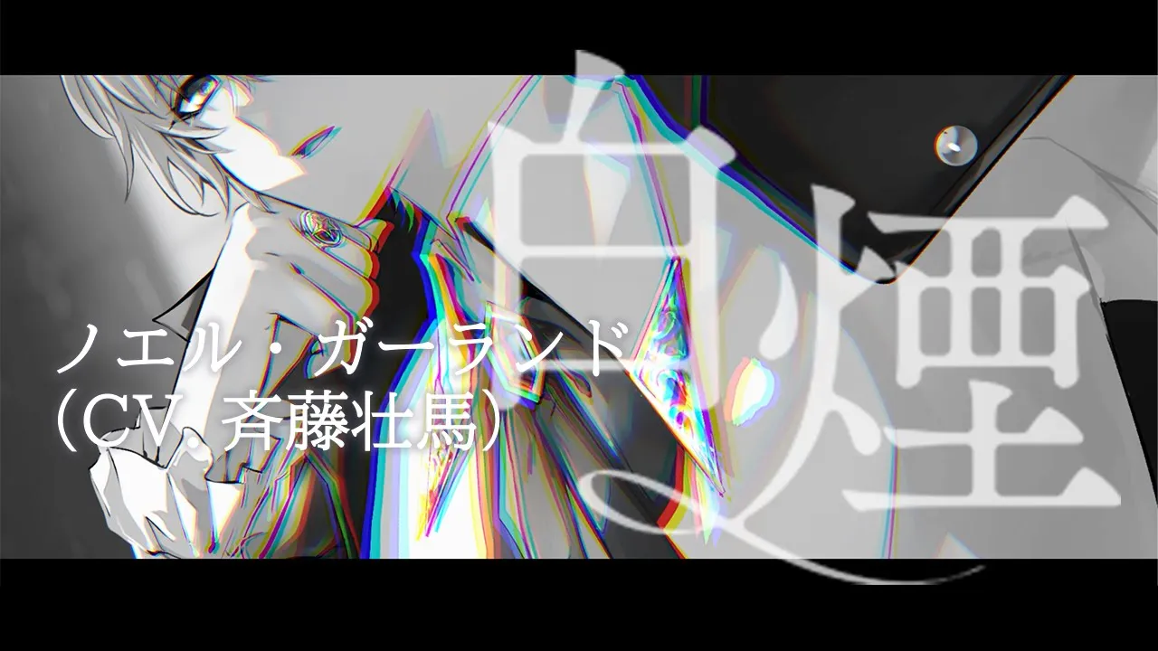 MV】白煙／ノエル・ガーランド（CV.斉藤壮馬） |